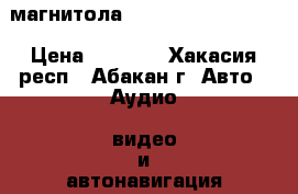 магнитола prolodgy avn119mos › Цена ­ 8 000 - Хакасия респ., Абакан г. Авто » Аудио, видео и автонавигация   . Хакасия респ.,Абакан г.